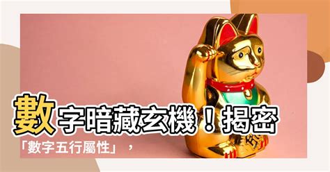 五行數|【數字 五行】數字五行大揭密：金木水火土對應數字，精準掌握。